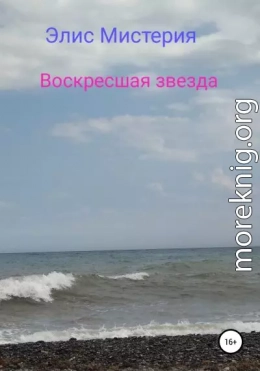 Воскресшая звезда