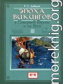 Эпоха викингов в Северной Европе