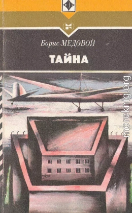 Тайна