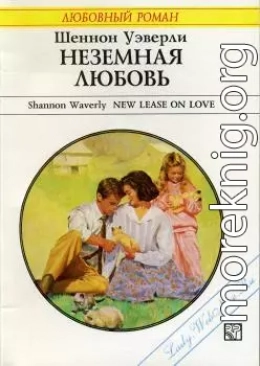 Неземная любовь