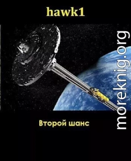 Второй шанс