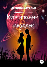 Космический подарок