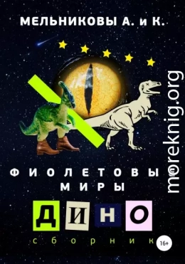 Фиолетовые миры. Дино сборник