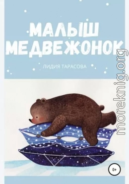 Малыш медвежонок