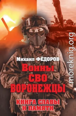 Воины СВО. Воронежцы. Книга славы и памяти