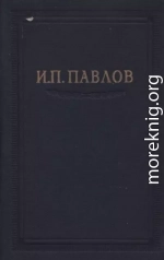 Павлов И.П. Полное собрание сочинений. Том 3. Часть 2.