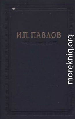 Павлов И.П. Полное собрание сочинений. Том 3. Часть 2.