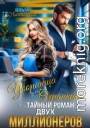 Уборщица для Охранника, или Тайный роман двух Миллионеров