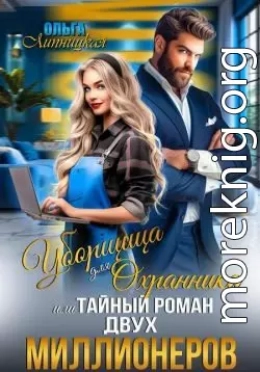Уборщица для Охранника, или Тайный роман двух Миллионеров