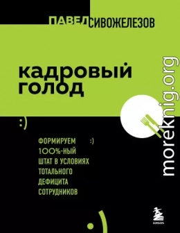 Кадровый голод. Формируем 100%-ный штат в условиях тотального дефицита сотрудников