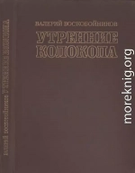 Утренние колокола. Роман-хроника