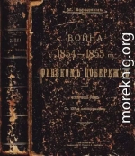 Война на Финском побережье 1854-1855 гг.