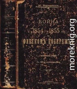 Война на Финском побережье 1854-1855 гг.