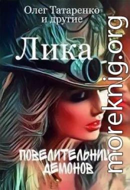 Лика. Повелительница демонов (СИ)