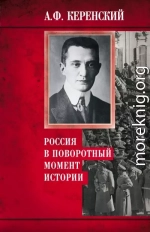 Россия в поворотный момент истории