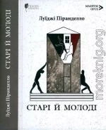 Старі й молоді