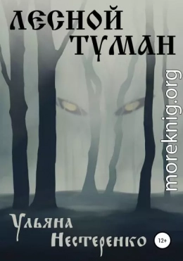 Лесной туман