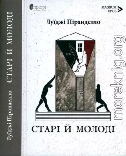 Старі й молоді