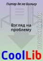 Взгляд на проблему