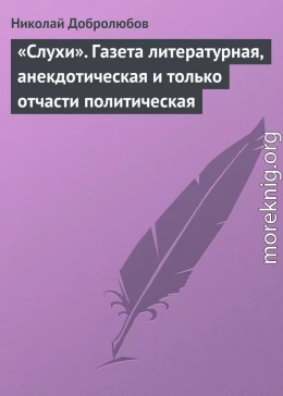 «Слухи». Газета литературная, анекдотическая и только отчасти политическая