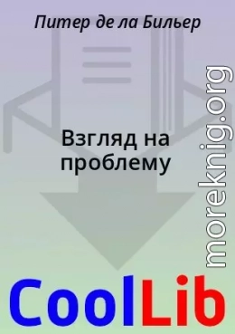 Взгляд на проблему