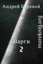 Варги. Книга вторая