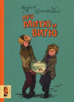 Про Митю и Витю<br />(Рассказы)