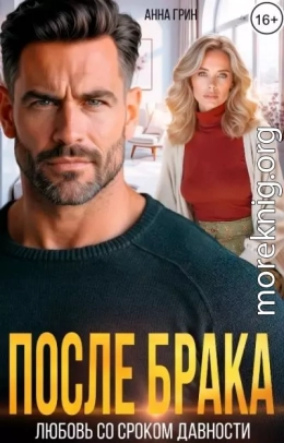 После брака. Любовь со сроком давности.