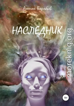 Наследник