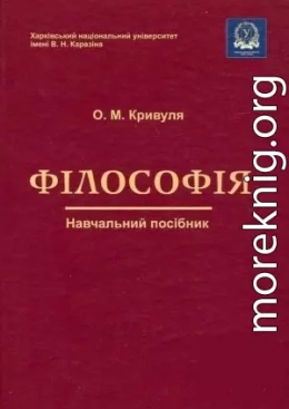 Філософія: Навчальний посібник.