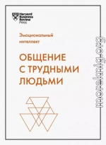 Эмоциональный интеллект. Общение с трудными людьми