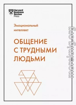 Эмоциональный интеллект. Общение с трудными людьми