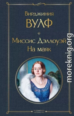 Миссис Дэллоуэй. На маяк