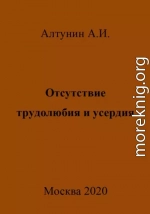 Отсутствие трудолюбия и усердия