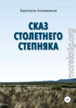 Сказ столетнего степняка