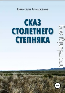 Сказ столетнего степняка