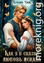 Как я в сказке любовь искала