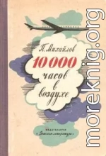 10000 часов в воздухе