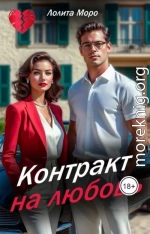 Контракт на любовь