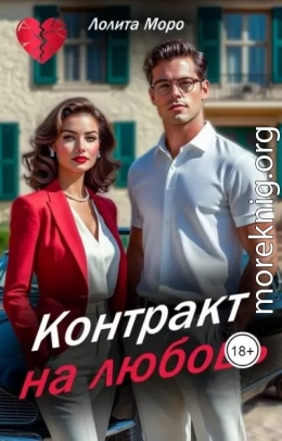 Контракт на любовь