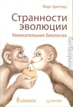 Странности эволюции. Увлекательная биология