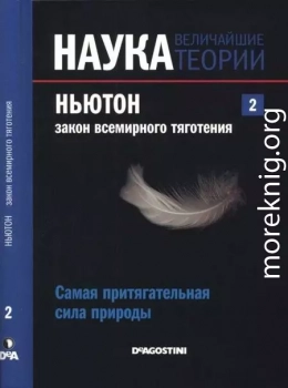 Ньютон. Закон всемирного тяготения. Самая притягательная сила природы. 