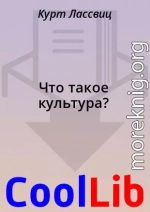 Что такое культура?