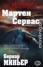 Майор Мартен Сервас. Компиляция. Книги 1-6