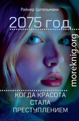 2075 год. Когда красота стала преступлением