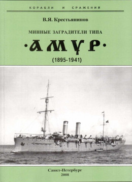 Минные заградители типа “Амур”. 1895-1941 гг.