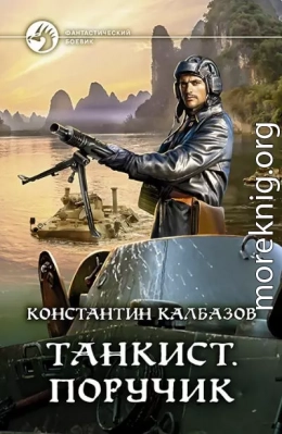 Танкист. Поручик