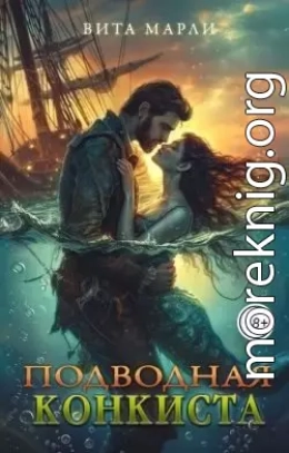 Подводная конкиста