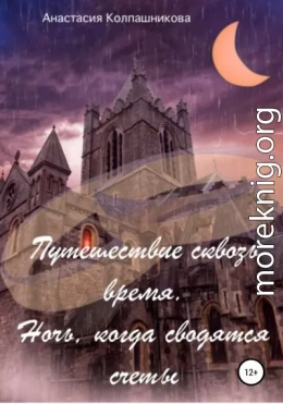 Путешествие сквозь время. Ночь, когда сводятся счеты