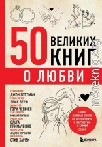 50 великих книг о любви. Самые важные книги об отношениях с партнером и самим собой